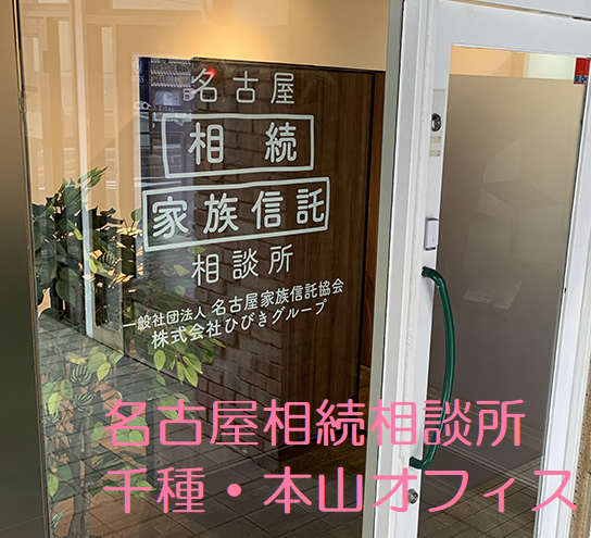 千種区の相続は名古屋相続相談所・本山オフィスへ【公式】